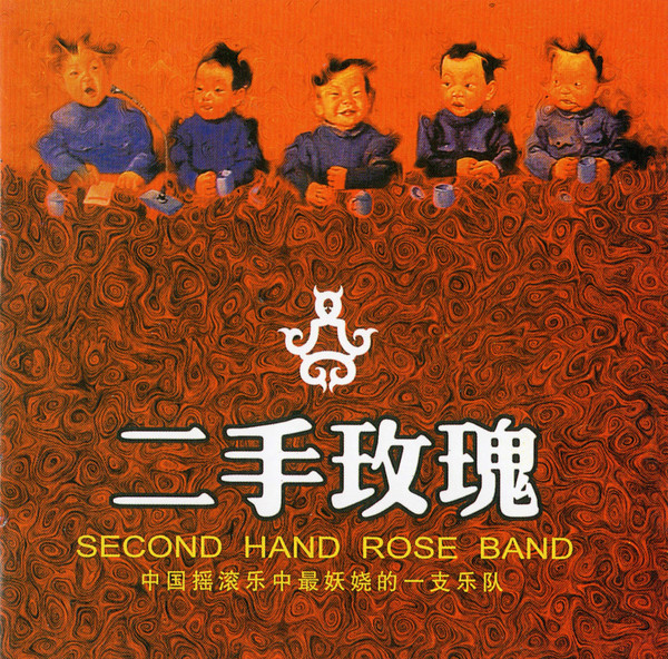 Ershou meigui - Second Hand Rose Band